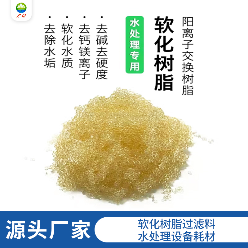 软化树脂过滤料