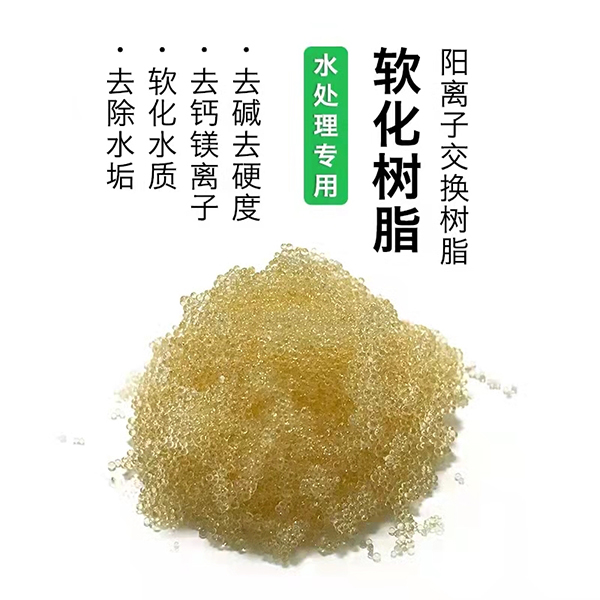 软化树脂过滤耗材